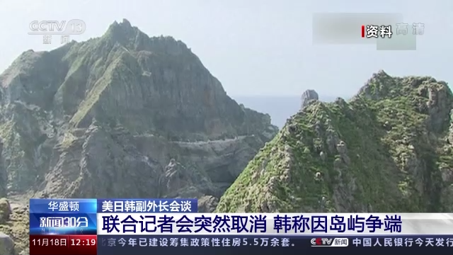 聯合記者會突然取消 韓稱因島嶼爭端