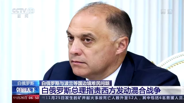 白俄羅斯總理指責西方國家通過引發難民問題發動混合戰爭