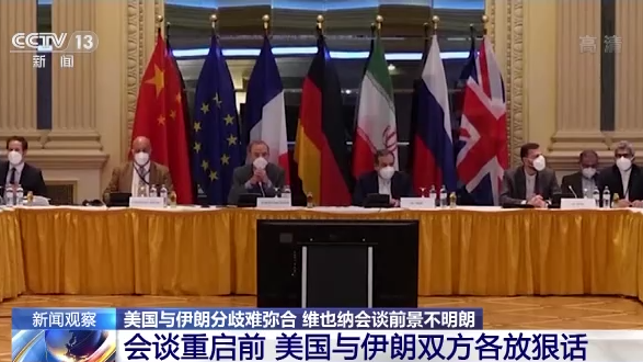美伊分歧難彌合 伊核協議談判前景不明朗