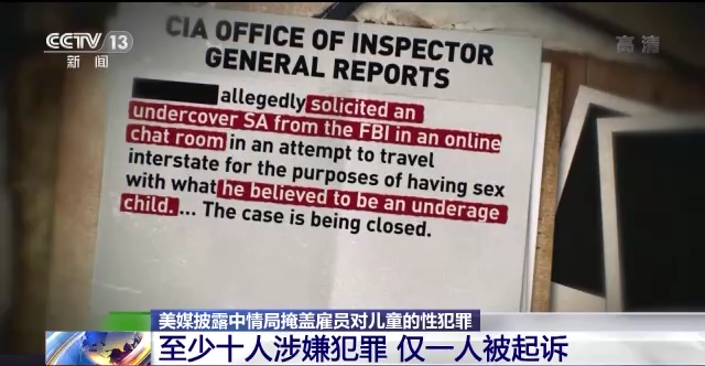 美媒披露中情局掩蓋僱員對兒童的性犯罪：至少10人涉嫌犯罪 僅1人被起訴