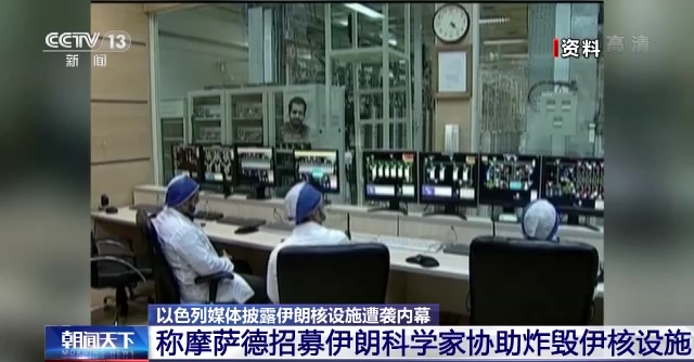 以色列媒體披露伊朗核設施遭襲內幕：摩薩德招募伊朗科學家協助炸毀伊核設施