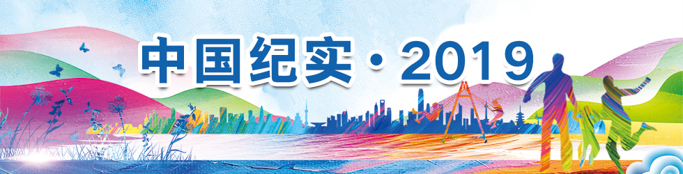 中國紀實·2019_fororder_中國紀實 980X250