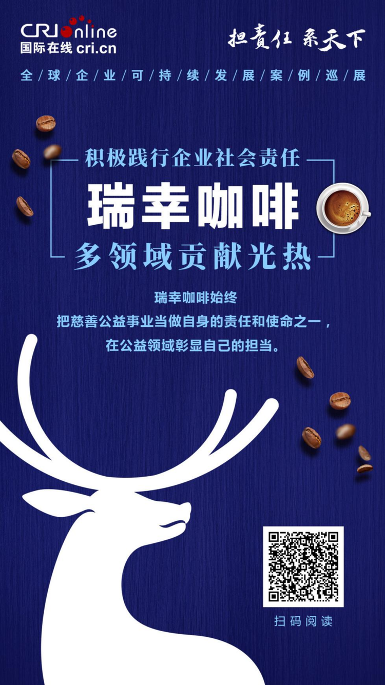 積極拓展公益邊界 瑞幸咖啡入選“2021年可持續發展經典案例”_fororder_積極拓展公益邊界 瑞幸咖啡入選“2021年可持續發展經典案例”（三審改）304