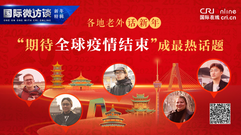 【國際微訪談·新年特輯】各地老外話新年 “期待全球疫情結束”成最熱話題_fororder_ccb842e2-1390-49c3-9a41-6c70bebbcc26