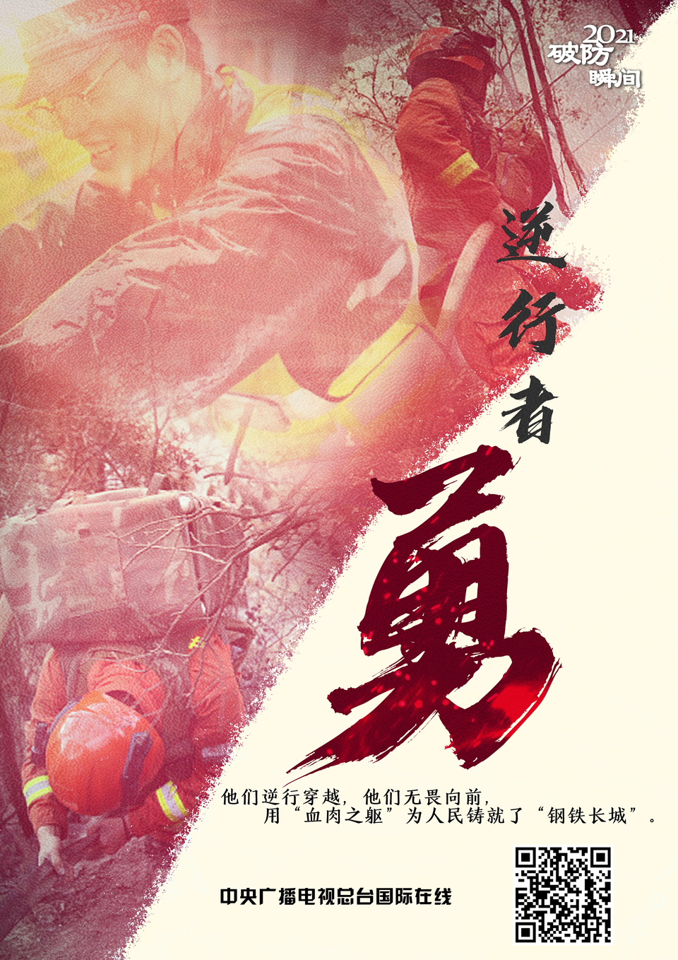 2021 “破防”瞬間_fororder_逆行者 勇-1