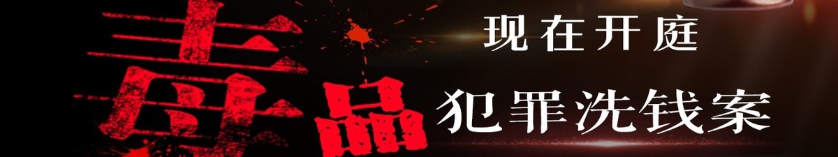 【直播天下】現在開庭：毒品犯罪洗錢案_fororder_微信圖片_20200624085720_副本