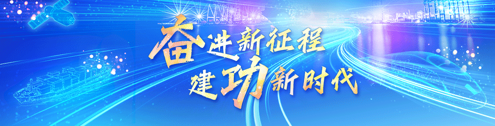 奮進新征程 建功新時代_fororder_980