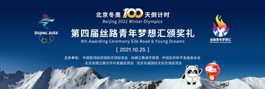 北京冬奧100天倒計時暨第四屆絲路青年夢想匯頒獎禮_fororder_rBABCmF2A7eAIkyDAAAAAAAAAAA406.1200x400