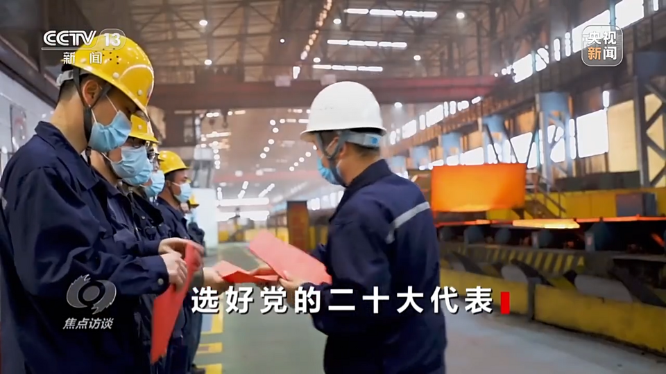 焦點訪談丨選好黨的二十大代表