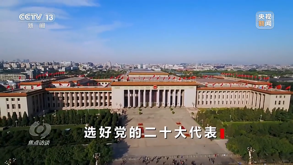 焦點訪談丨選好黨的二十大代表