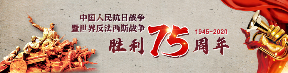 紀念中國人民抗日戰爭暨世界反法西斯戰爭勝利75週年_fororder_WechatIMG33