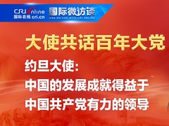 【大使共話百年大黨】約旦大使：中國的發展成就得益於中國共産黨有力的領導