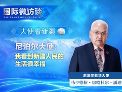 【國際微訪談·大使看新疆】尼泊爾大使：我看到新疆人民的生活很幸福