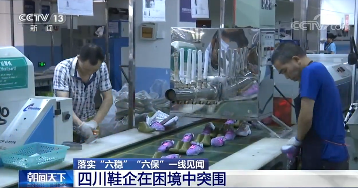 落實“六穩”“六保”一線見聞：四川鞋企在困境中突圍
