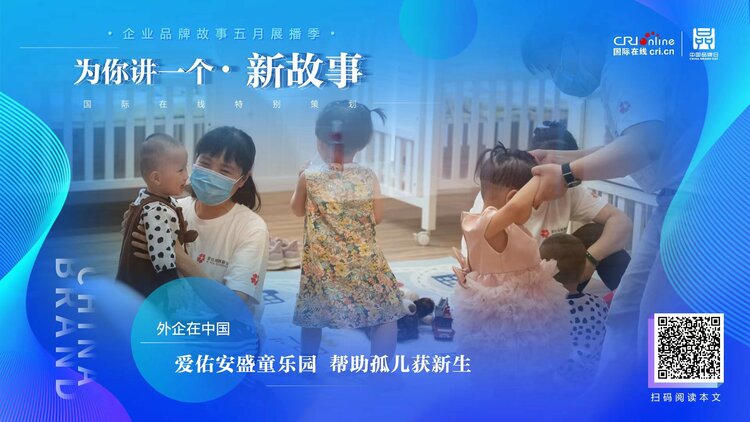【2022中國品牌日|為你講一個新故事】  愛佑安盛童樂園 幫助孤兒獲新生_fororder_WechatIMG1788