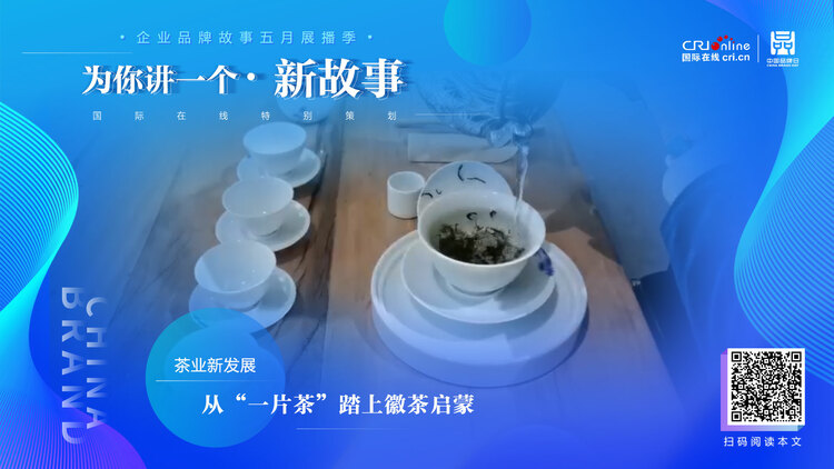 【2022中國品牌日|為你講一個新故事】  從“一片茶”踏上徽茶啟蒙_fororder_WechatIMG729