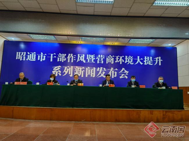昭通舉行幹部作風暨營商環境大提升系列專題新聞發佈會