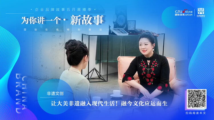 【2022中國品牌日|為你講一個新故事】  讓大美非遺融入現代生活！融今文化應運而生_fororder_新故事-大美非遺