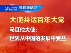 【大使共話百年大黨】馬爾他大使：世界從中國的發展中受益