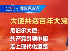 【大使共話百年大黨】尼泊爾大使：共産黨引領中國走上現代化道路