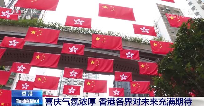 回歸祖國25週年 | 街頭巷尾喜慶氣氛日漸濃厚 香港各界對未來充滿期待