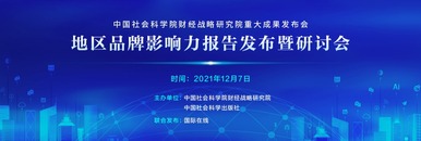 地區品牌影響力報告發佈暨研討會_fororder_直觀中國2