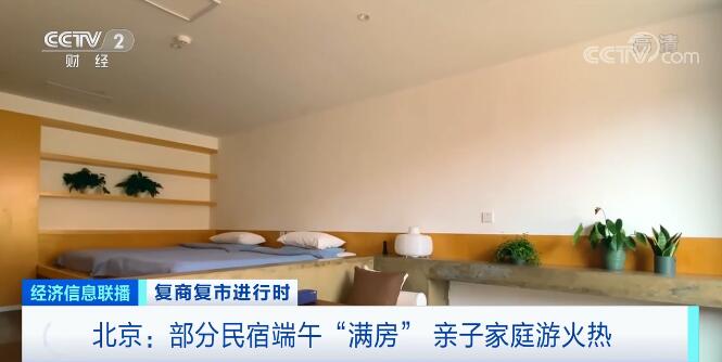復商復市進行時 | 北京部分民宿端午“滿房” 親子家庭遊火熱