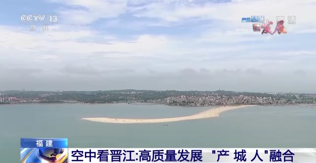 走進縣城看發展丨飛躍濱海小城！空中視角看晉江高品質發展之路