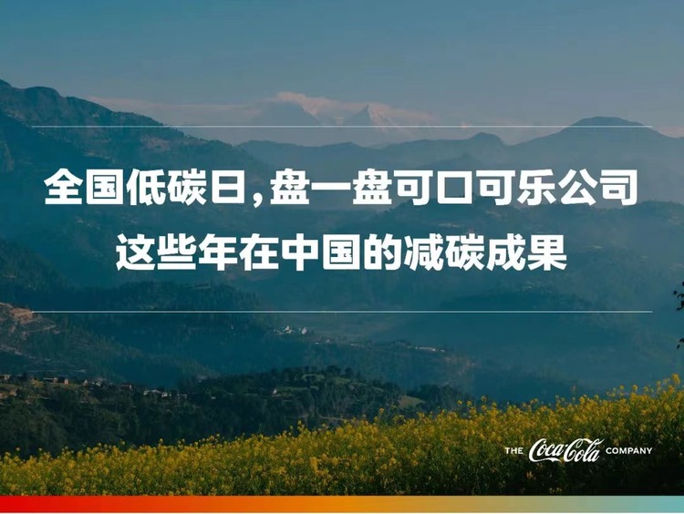 全國低碳日 盤一盤可口可樂公司這些年在中國的減碳成果_fororder_WechatIMG110