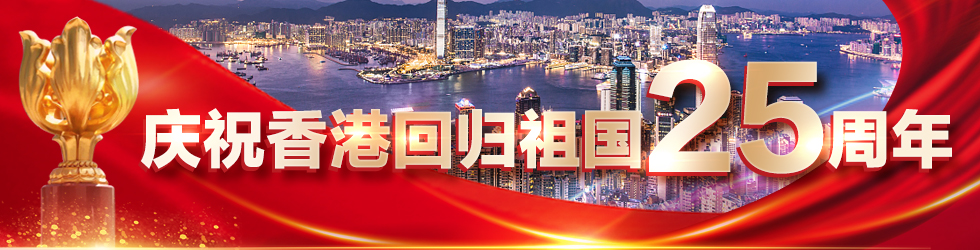 慶祝香港回歸祖國25週年_fororder_980X250 拷貝