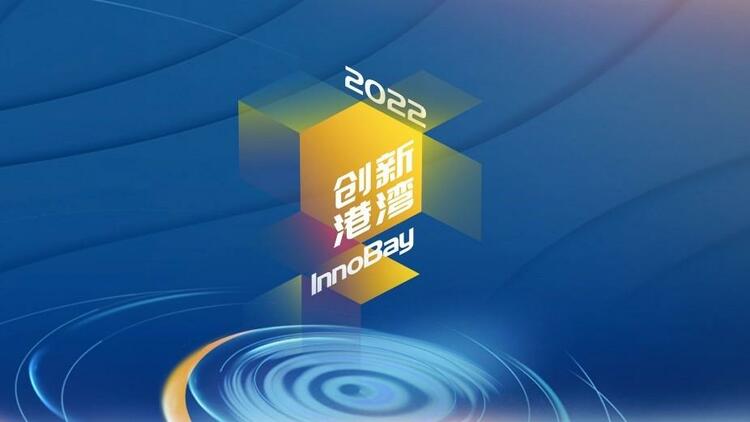科創耀香江！“創新港灣2022”活動在港舉辦