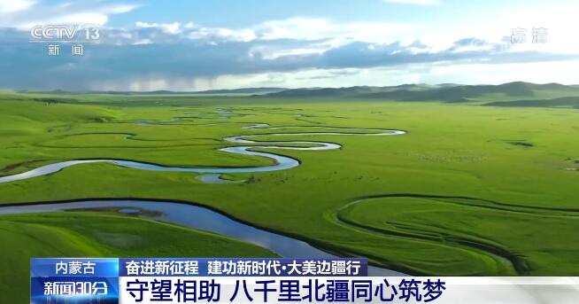 【奮進新征程 建功新時代·大美邊疆行】守望相助 八千里北疆同心築夢