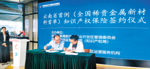 雲南省首例知識産權保險落地昆明