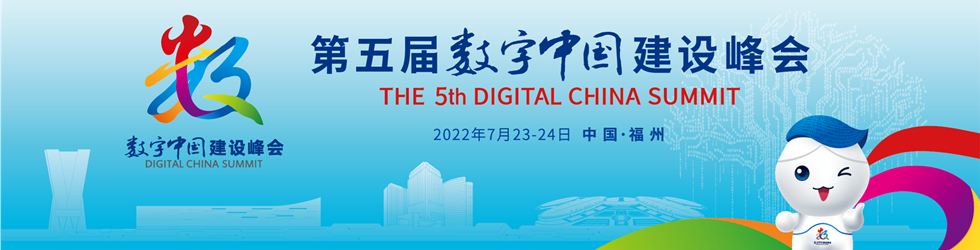 第五屆數字中國建設峰會_fororder_專題Banner圖_980250