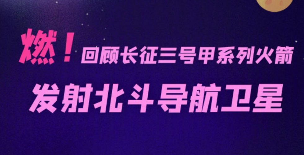 44次發射，一圖回顧歷次北斗飛天的精彩瞬間
