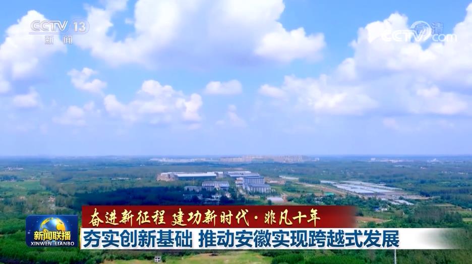 【奮進新征程 建功新時代·非凡十年】夯實創新基礎 推動安徽實現跨越式發展