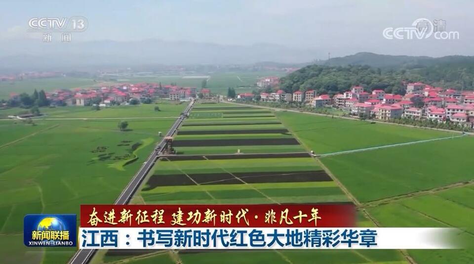 【奮進新征程 建功新時代·非凡十年】江西：書寫新時代紅色大地精彩華章