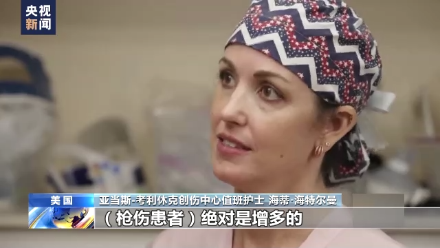 美國槍擊暴力事件頻發 醫護人員：沒有槍傷患者的值班夜很罕見