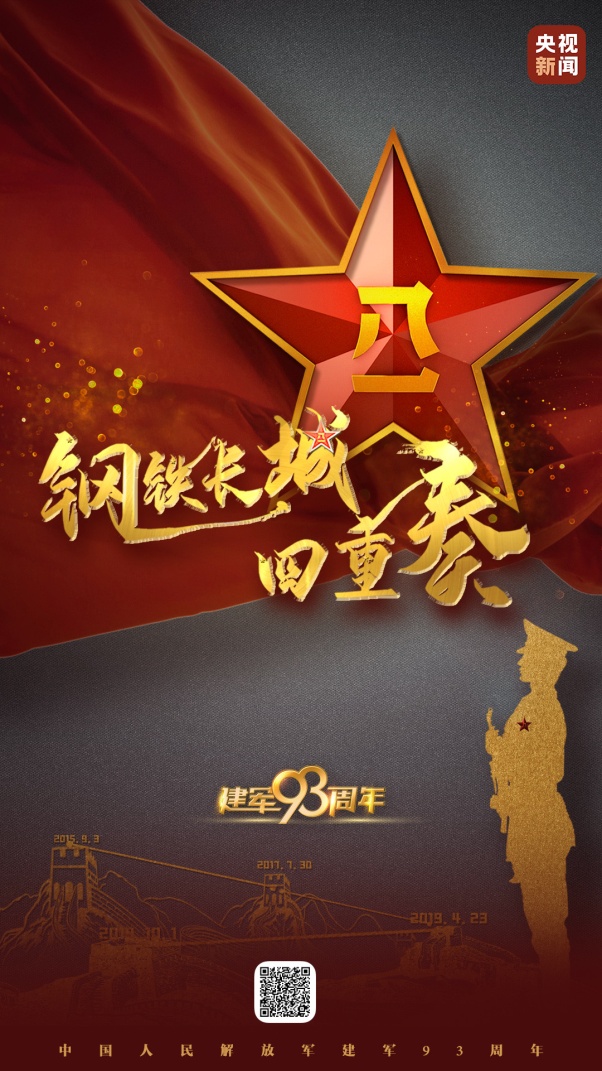 向前向前向前！總臺融合傳播獻禮八一建軍節