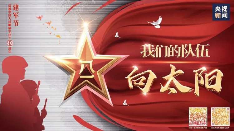 向前向前向前！總臺融合傳播獻禮八一建軍節