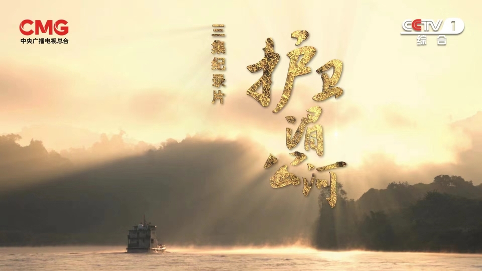 紀錄片《護衛湄公河》：細繪雲南十年衛河故事