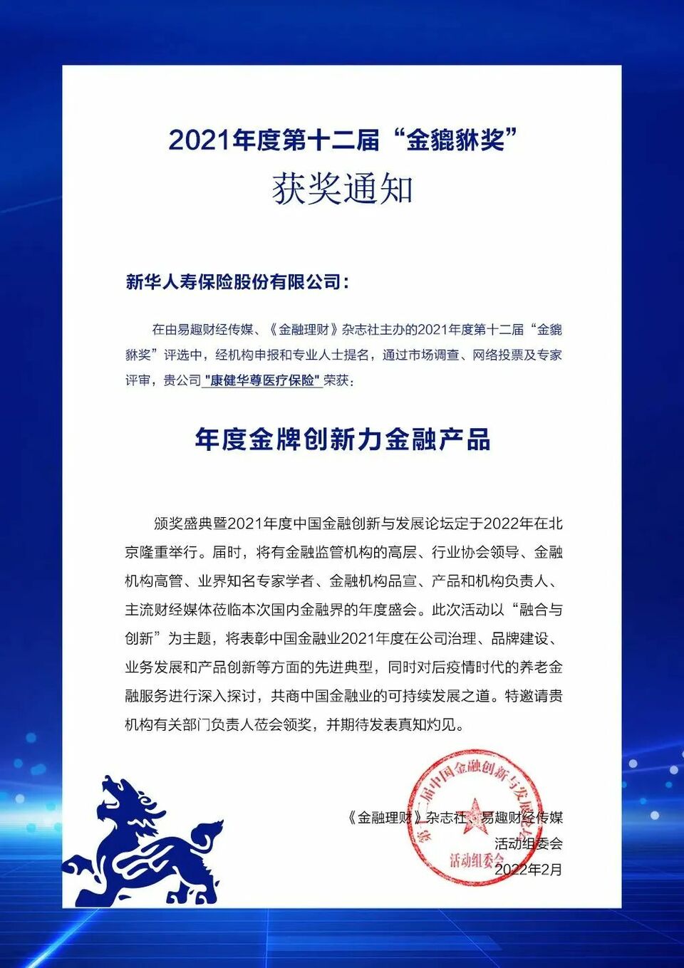載譽前行 新華保險2022上半年榮譽榜發佈_fororder_13