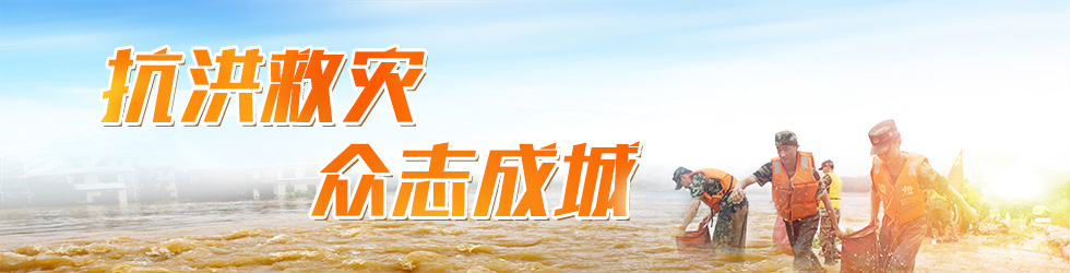 抗洪救災_fororder_{F71A0547-8D1C-4DA4-B199-6808409321AC}
