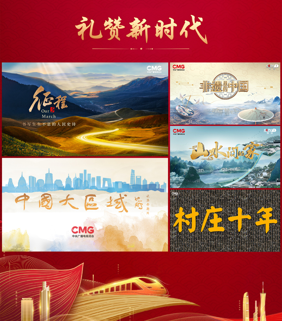 禮讚新時代！中央廣播電視總臺迎接黨的二十大首批重點節目片單發佈