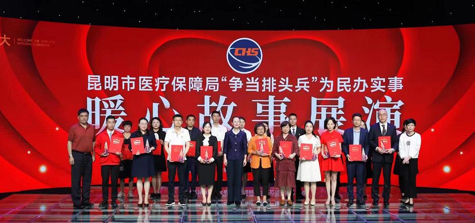 昆明市醫療保障局為民辦實事優秀暖心故事展演落幕_fororder_1