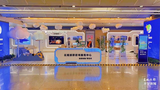 雲南旅遊諮詢服務中心夏季煥新 來滇遊客紛紛點讚
