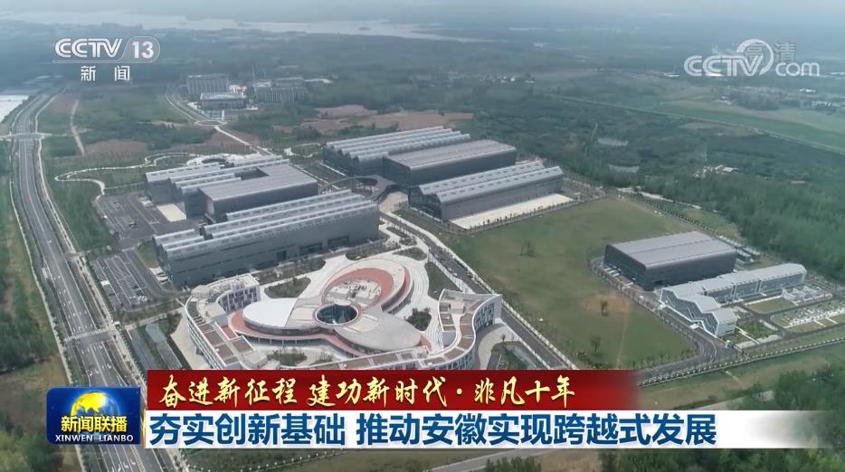 【奮進新征程 建功新時代·非凡十年】夯實創新基礎 推動安徽實現跨越式發展