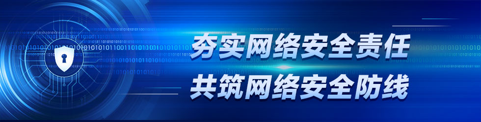 夯實網絡安全責任 共築網絡安全防線_fororder_ad-980x250