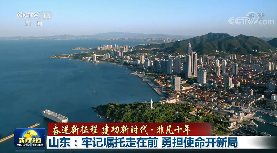 【奮進新征程建功新時代非凡十年】山東：牢記囑託走在前 勇擔使命開新局