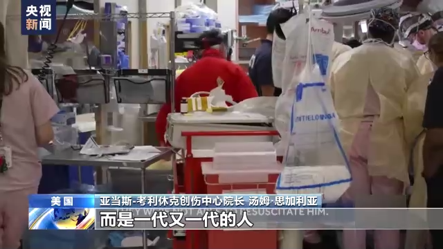 美國槍擊暴力事件頻發 醫護人員：沒有槍傷患者的值班夜很罕見